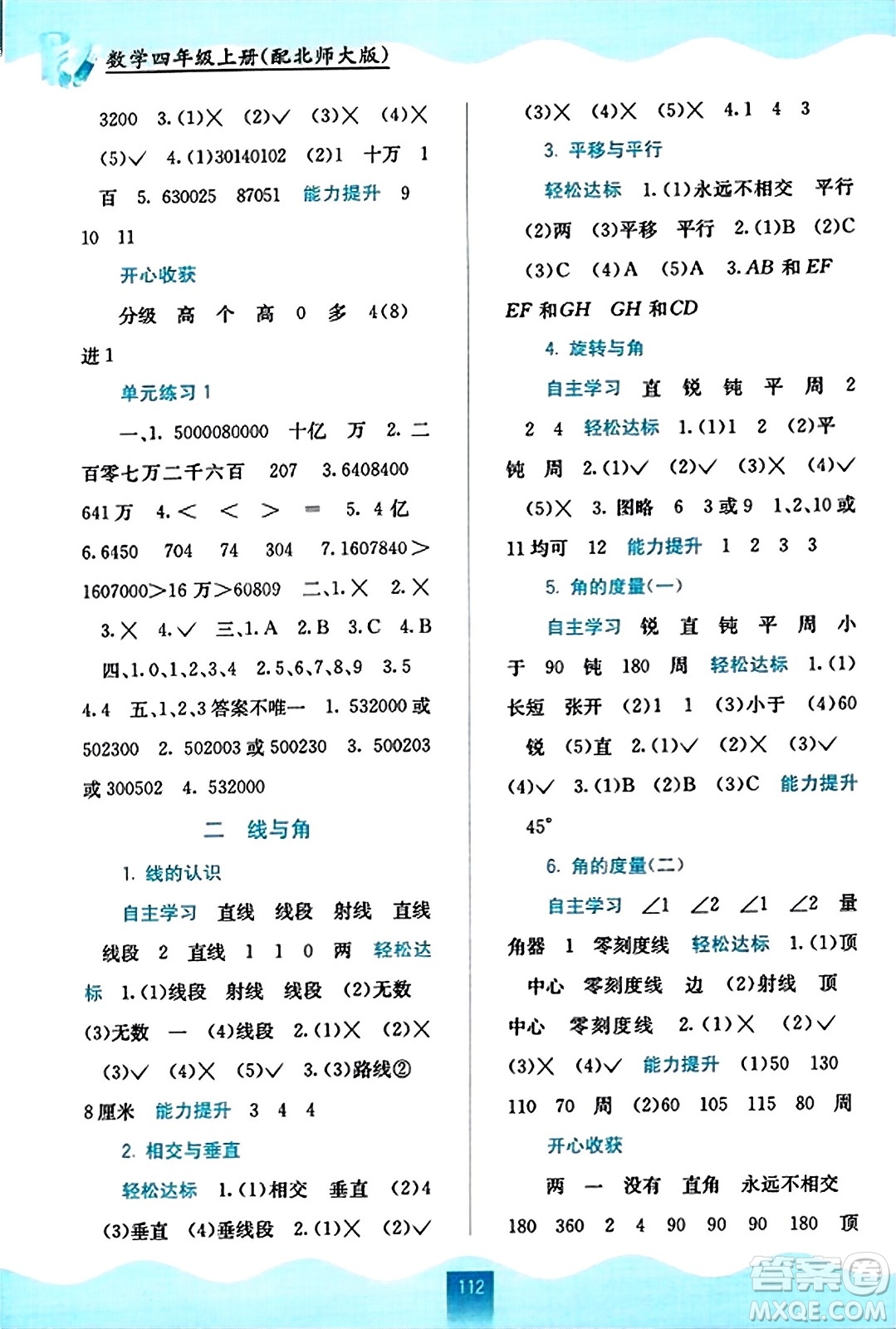 廣西教育出版社2023年秋自主學(xué)習(xí)能力測評四年級數(shù)學(xué)上冊北師大版答案