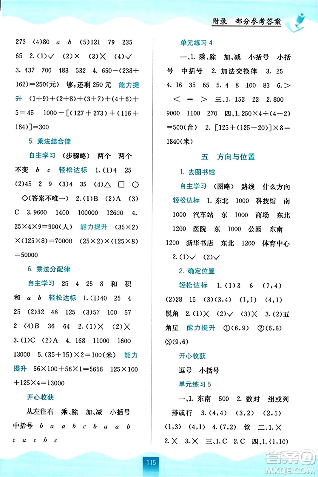 廣西教育出版社2023年秋自主學(xué)習(xí)能力測評四年級數(shù)學(xué)上冊北師大版答案