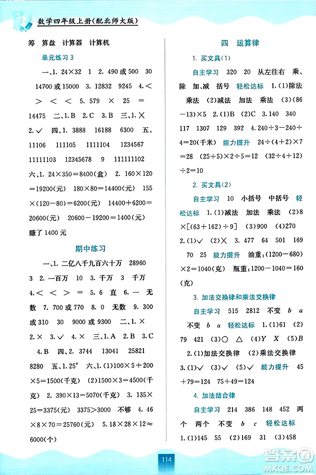 廣西教育出版社2023年秋自主學(xué)習(xí)能力測評四年級數(shù)學(xué)上冊北師大版答案