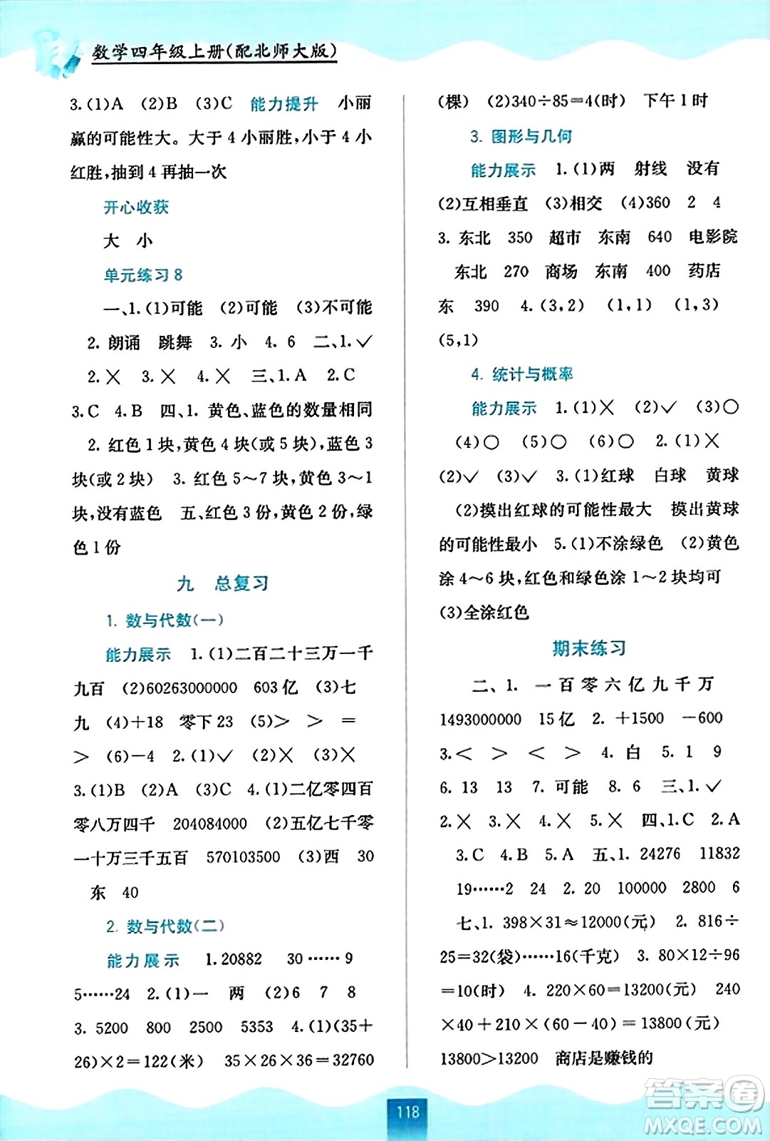廣西教育出版社2023年秋自主學(xué)習(xí)能力測評四年級數(shù)學(xué)上冊北師大版答案