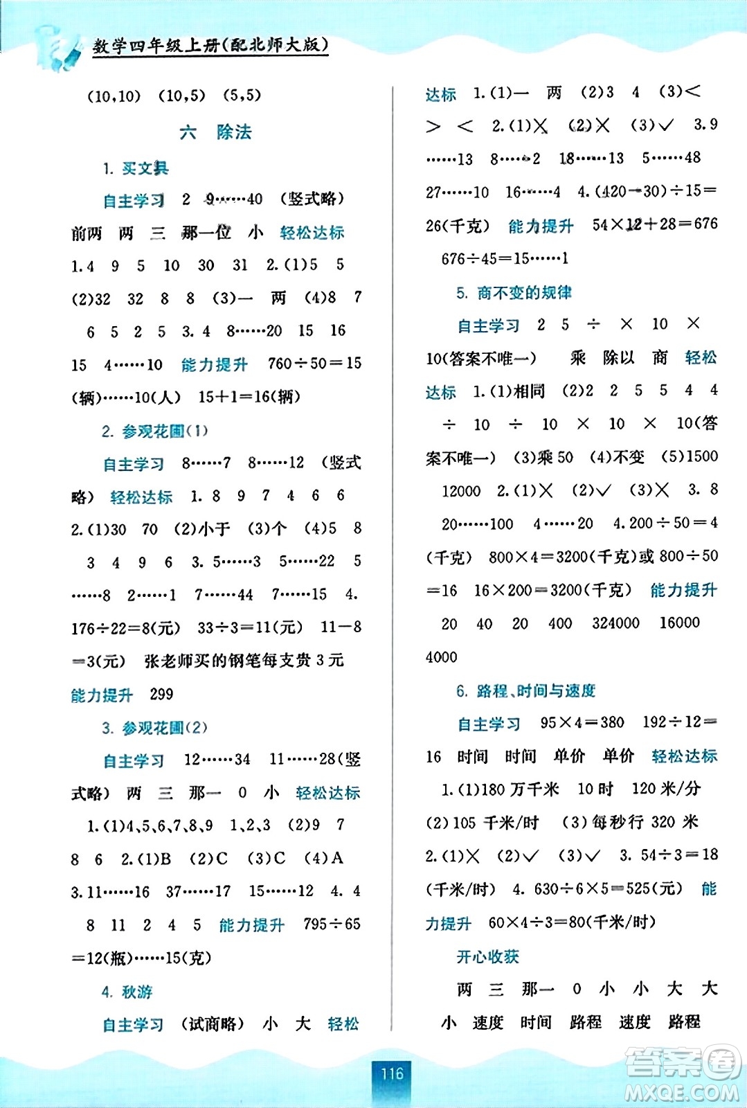 廣西教育出版社2023年秋自主學(xué)習(xí)能力測評四年級數(shù)學(xué)上冊北師大版答案