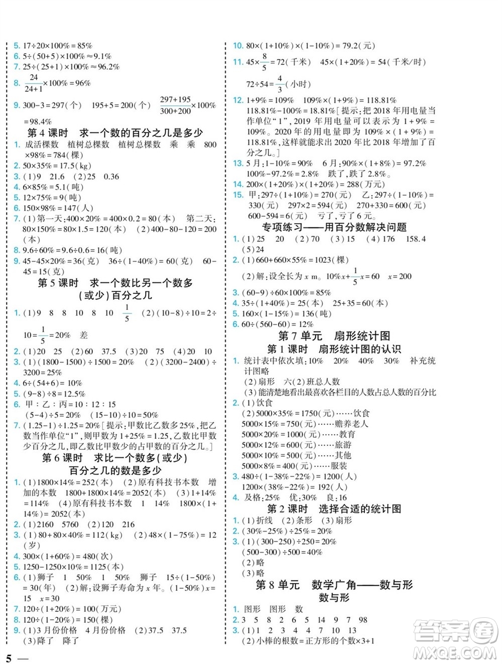 河北美術出版社2023年秋龍門小考王六年級數學上冊人教版參考答案