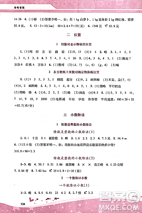 廣西師范大學出版社2023年秋新課程學習輔導五年級數(shù)學上冊人教版答案
