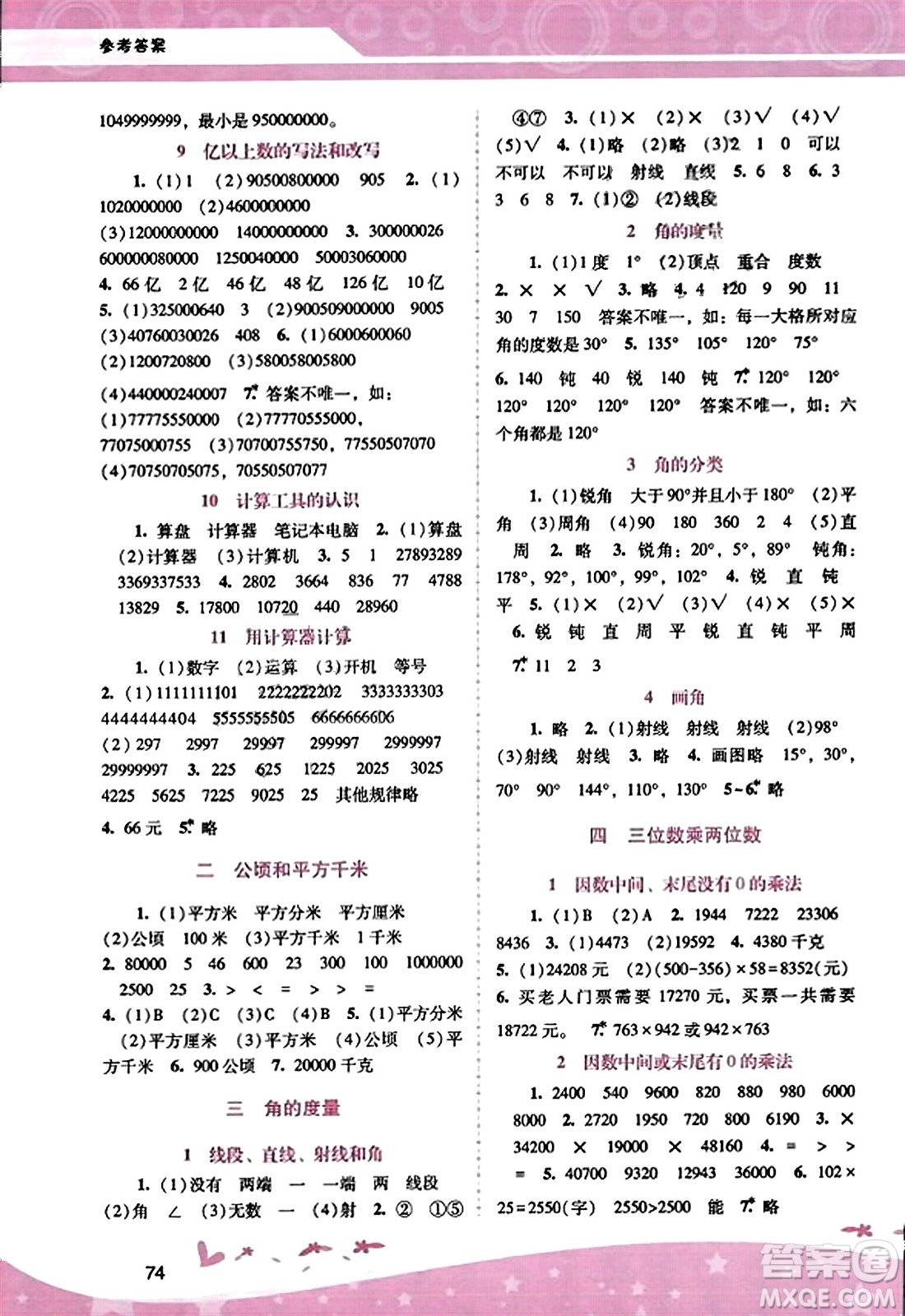 廣西師范大學(xué)出版社2023年秋新課程學(xué)習(xí)輔導(dǎo)四年級數(shù)學(xué)上冊人教版答案