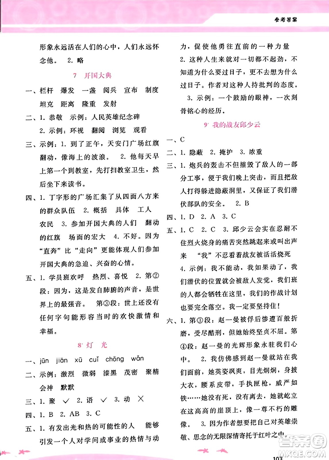 廣西師范大學(xué)出版社2023年秋新課程學(xué)習(xí)輔導(dǎo)六年級(jí)語(yǔ)文上冊(cè)通用版答案