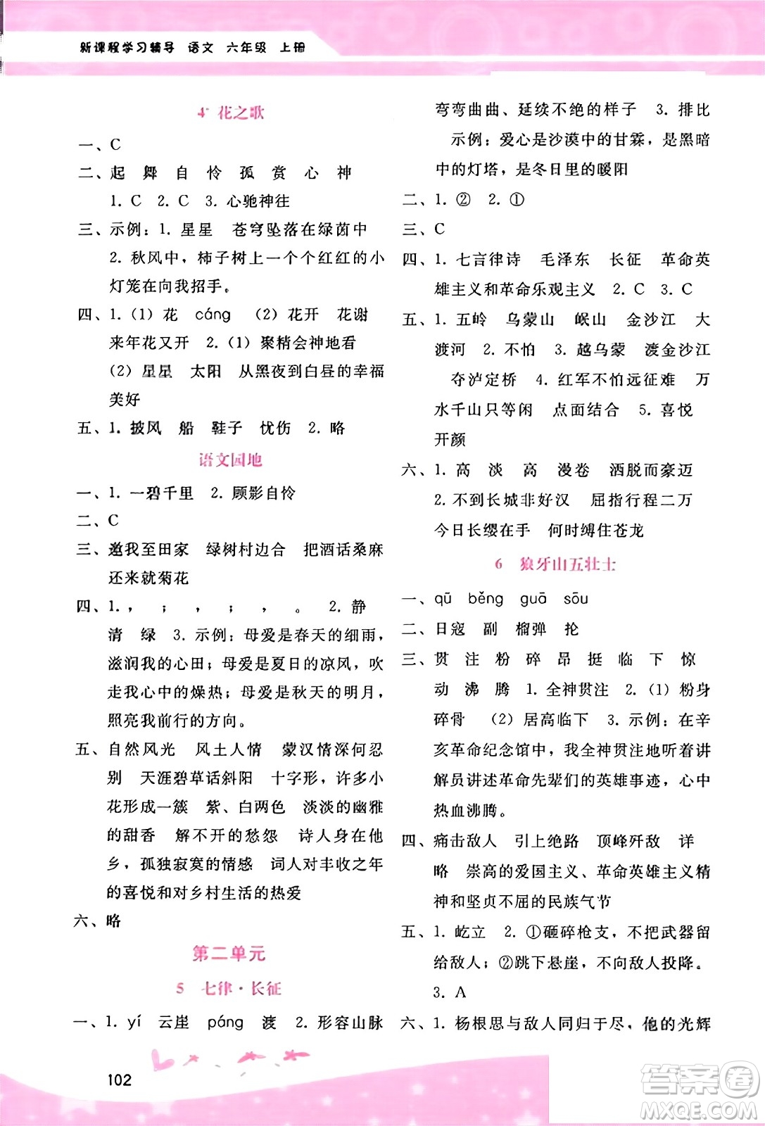 廣西師范大學(xué)出版社2023年秋新課程學(xué)習(xí)輔導(dǎo)六年級(jí)語(yǔ)文上冊(cè)通用版答案