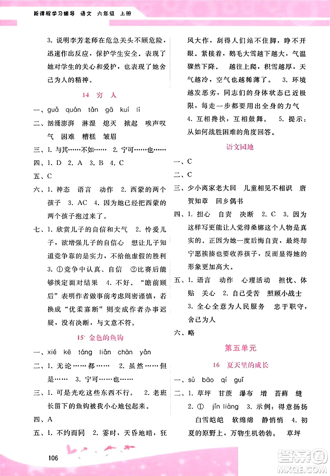 廣西師范大學(xué)出版社2023年秋新課程學(xué)習(xí)輔導(dǎo)六年級(jí)語(yǔ)文上冊(cè)通用版答案
