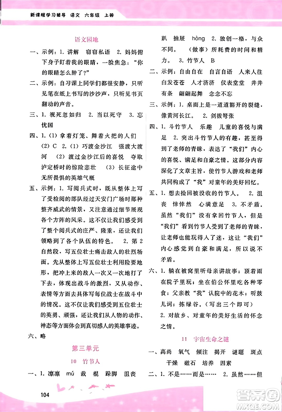 廣西師范大學(xué)出版社2023年秋新課程學(xué)習(xí)輔導(dǎo)六年級(jí)語(yǔ)文上冊(cè)通用版答案