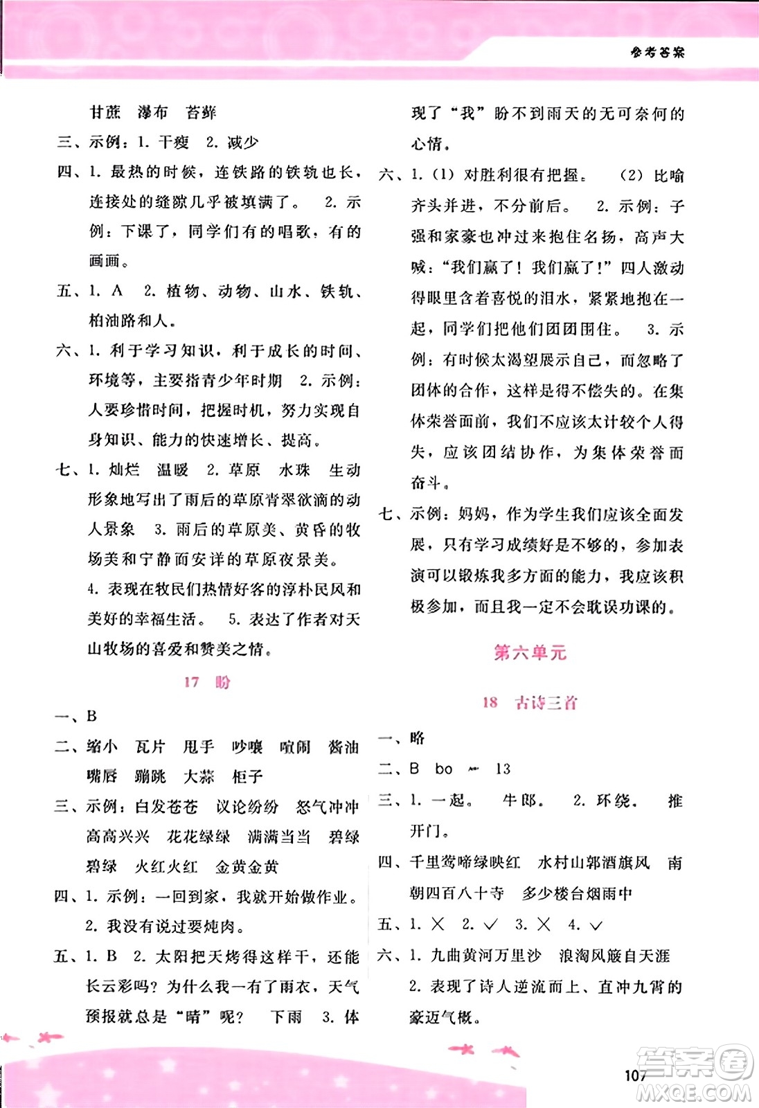 廣西師范大學(xué)出版社2023年秋新課程學(xué)習(xí)輔導(dǎo)六年級(jí)語(yǔ)文上冊(cè)通用版答案