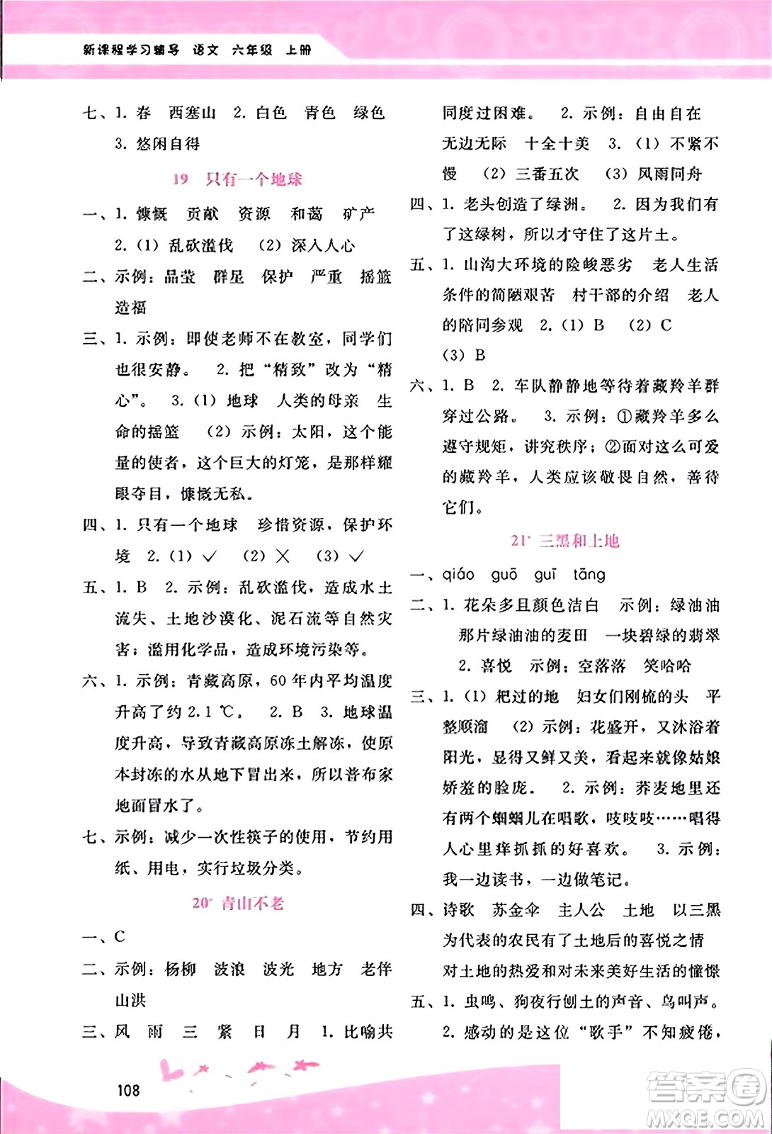 廣西師范大學(xué)出版社2023年秋新課程學(xué)習(xí)輔導(dǎo)六年級(jí)語(yǔ)文上冊(cè)通用版答案
