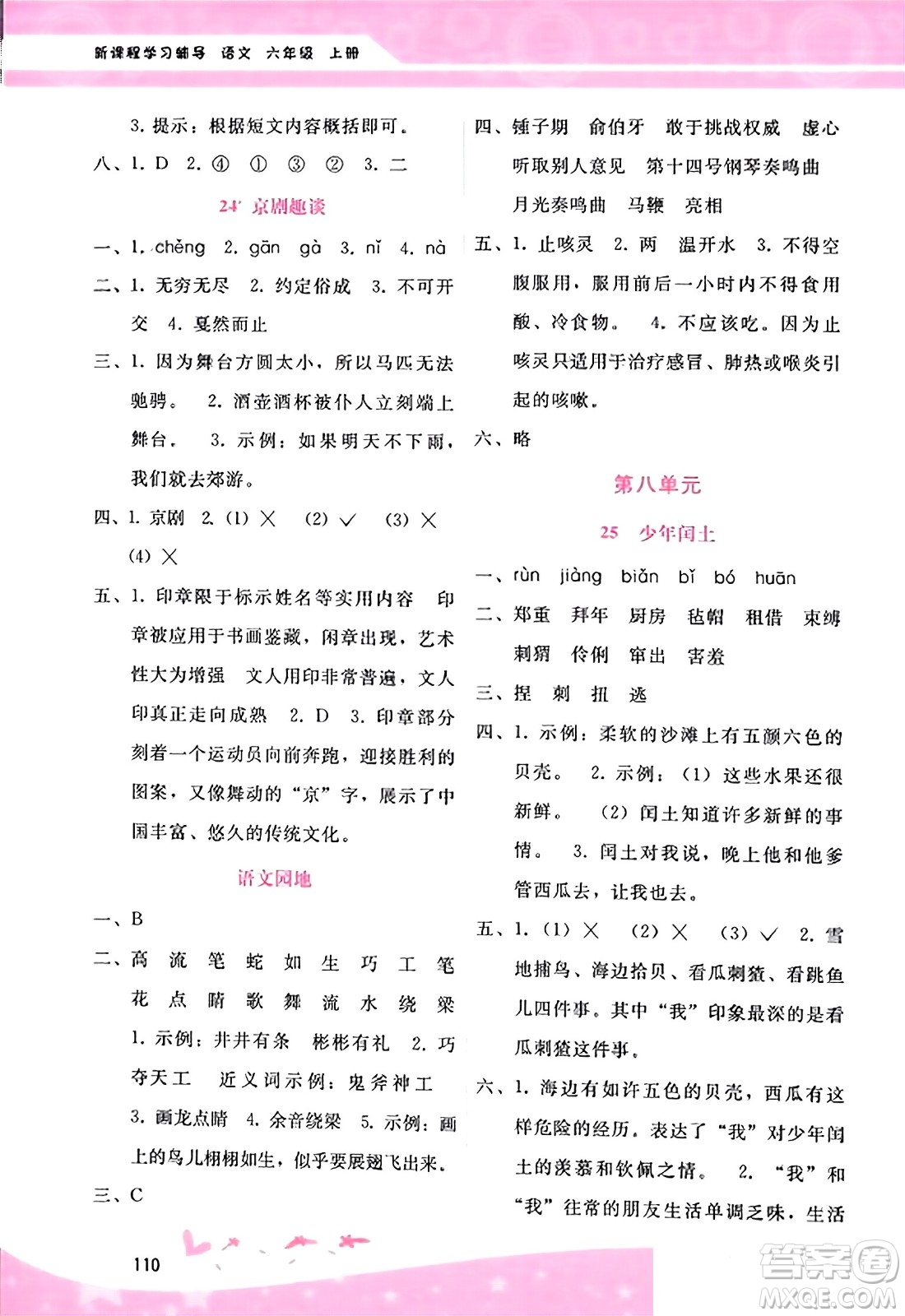 廣西師范大學(xué)出版社2023年秋新課程學(xué)習(xí)輔導(dǎo)六年級(jí)語(yǔ)文上冊(cè)通用版答案