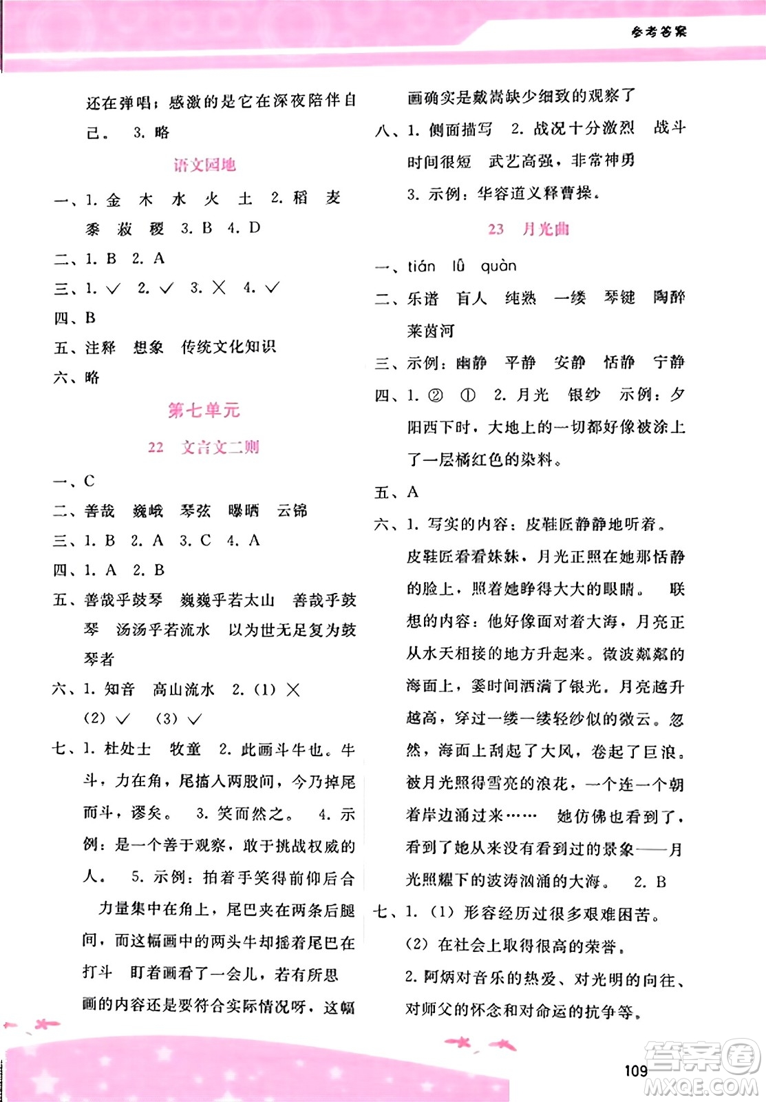 廣西師范大學(xué)出版社2023年秋新課程學(xué)習(xí)輔導(dǎo)六年級(jí)語(yǔ)文上冊(cè)通用版答案