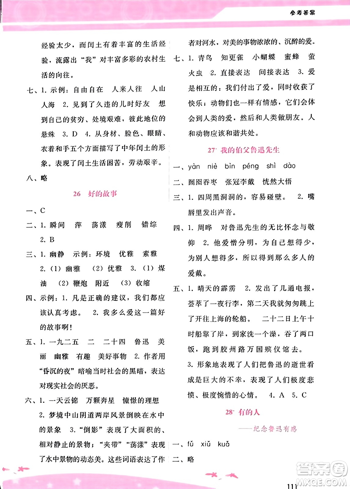 廣西師范大學(xué)出版社2023年秋新課程學(xué)習(xí)輔導(dǎo)六年級(jí)語(yǔ)文上冊(cè)通用版答案