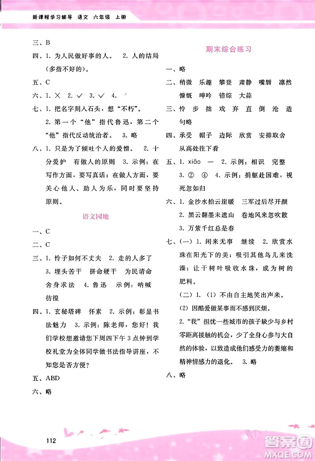 廣西師范大學(xué)出版社2023年秋新課程學(xué)習(xí)輔導(dǎo)六年級(jí)語(yǔ)文上冊(cè)通用版答案