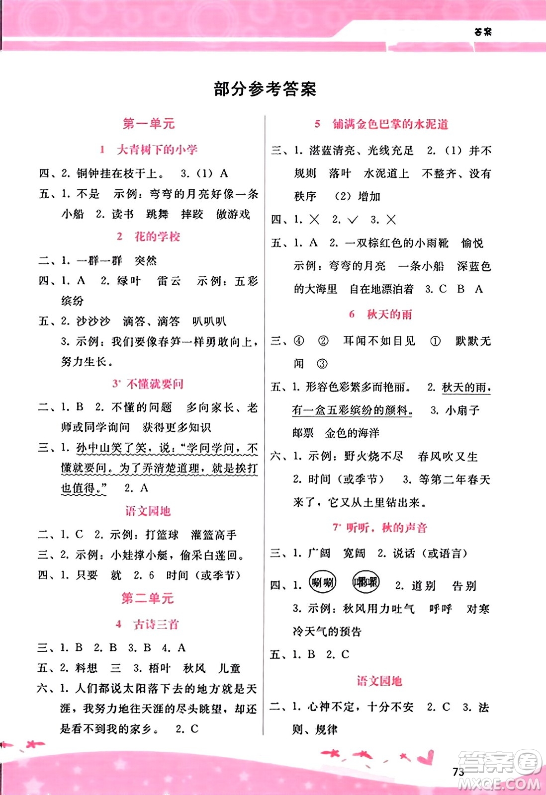 廣西師范大學出版社2023年秋新課程學習輔導三年級語文上冊通用版答案
