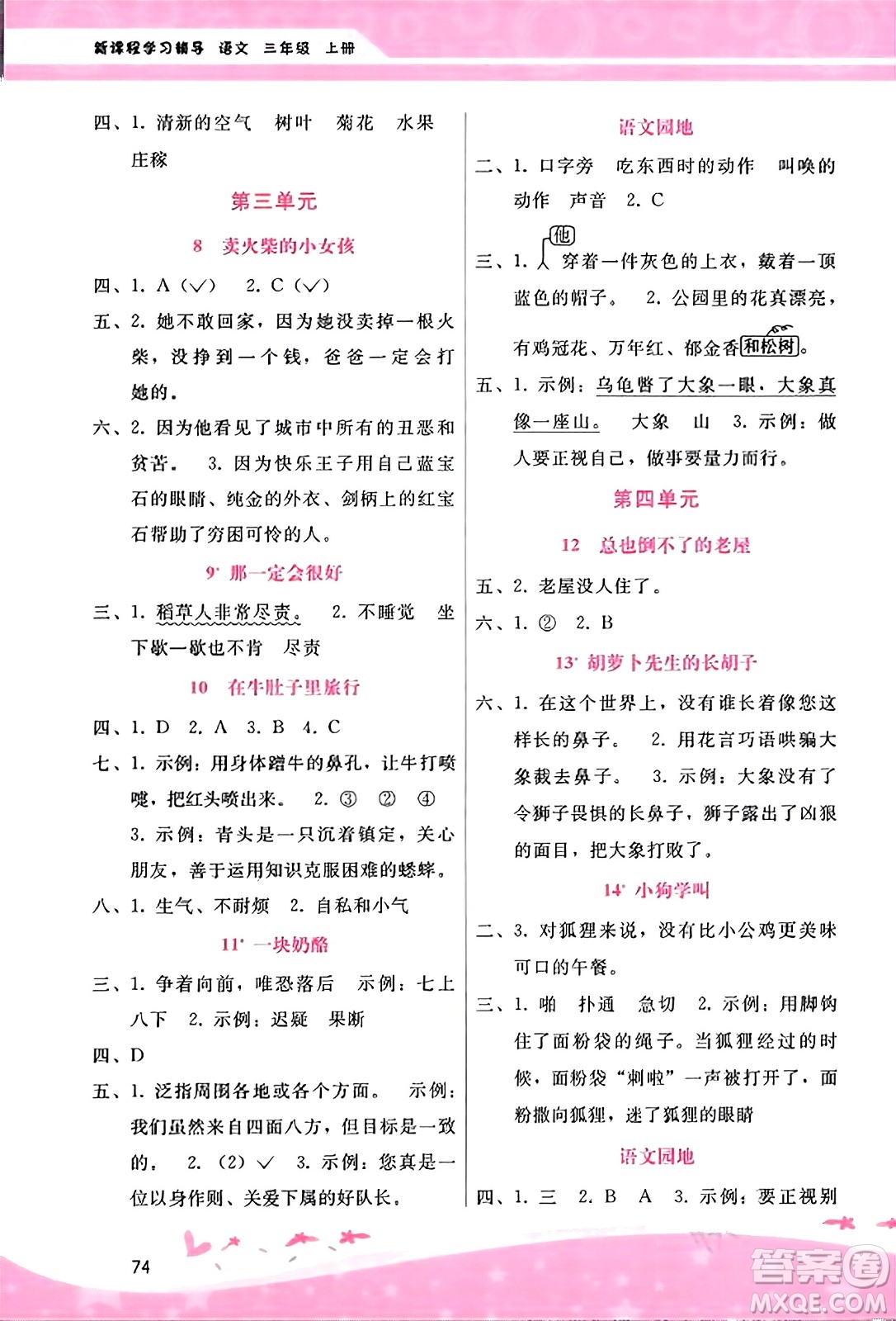 廣西師范大學出版社2023年秋新課程學習輔導三年級語文上冊通用版答案