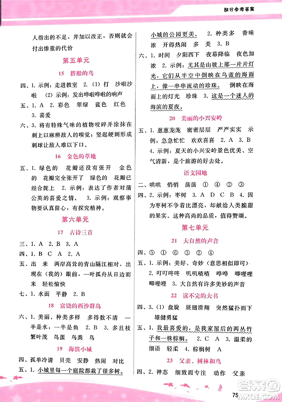 廣西師范大學出版社2023年秋新課程學習輔導三年級語文上冊通用版答案
