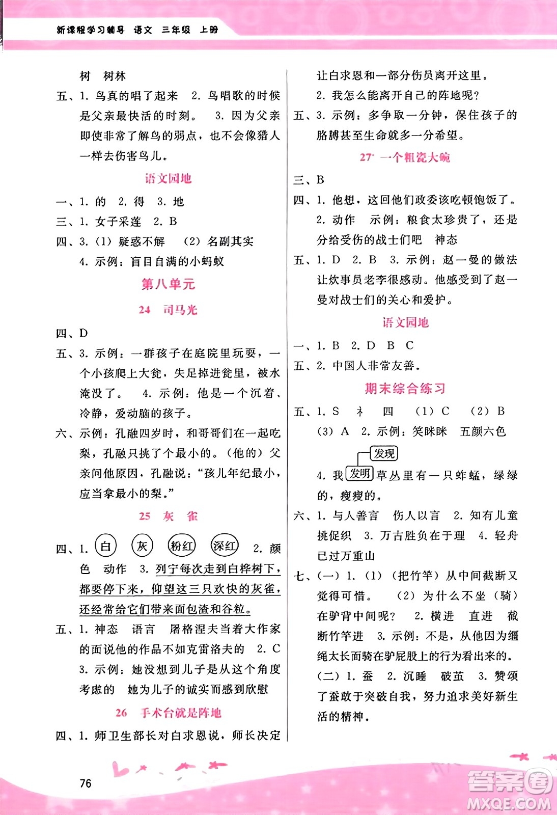 廣西師范大學出版社2023年秋新課程學習輔導三年級語文上冊通用版答案