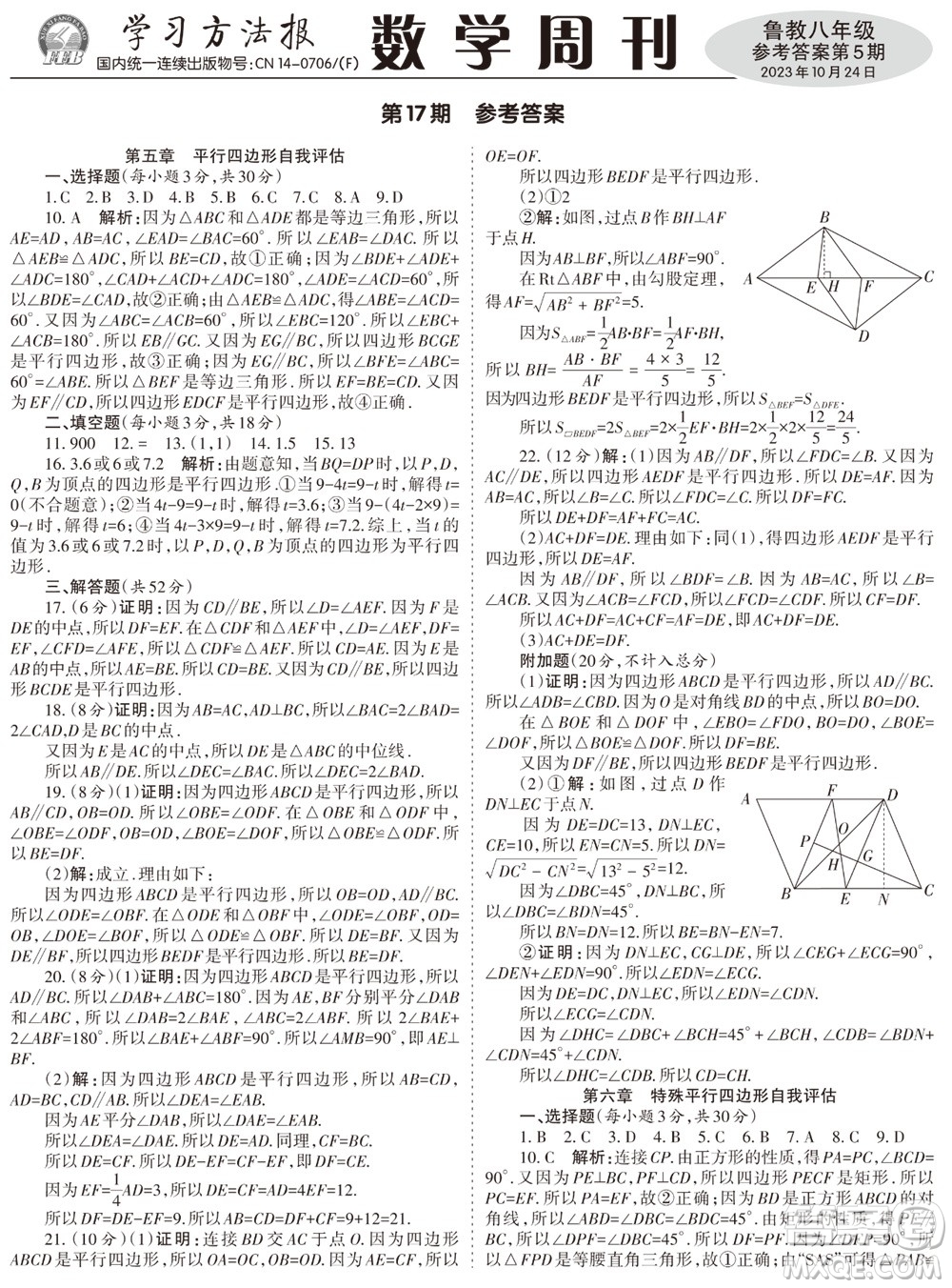 2023年秋學(xué)習(xí)方法報數(shù)學(xué)周刊八年級上冊魯教版第5期參考答案
