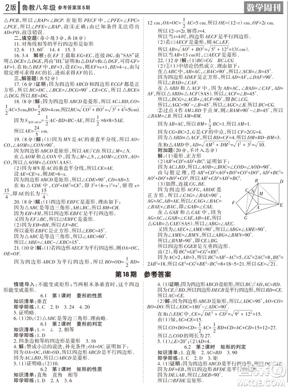 2023年秋學(xué)習(xí)方法報數(shù)學(xué)周刊八年級上冊魯教版第5期參考答案