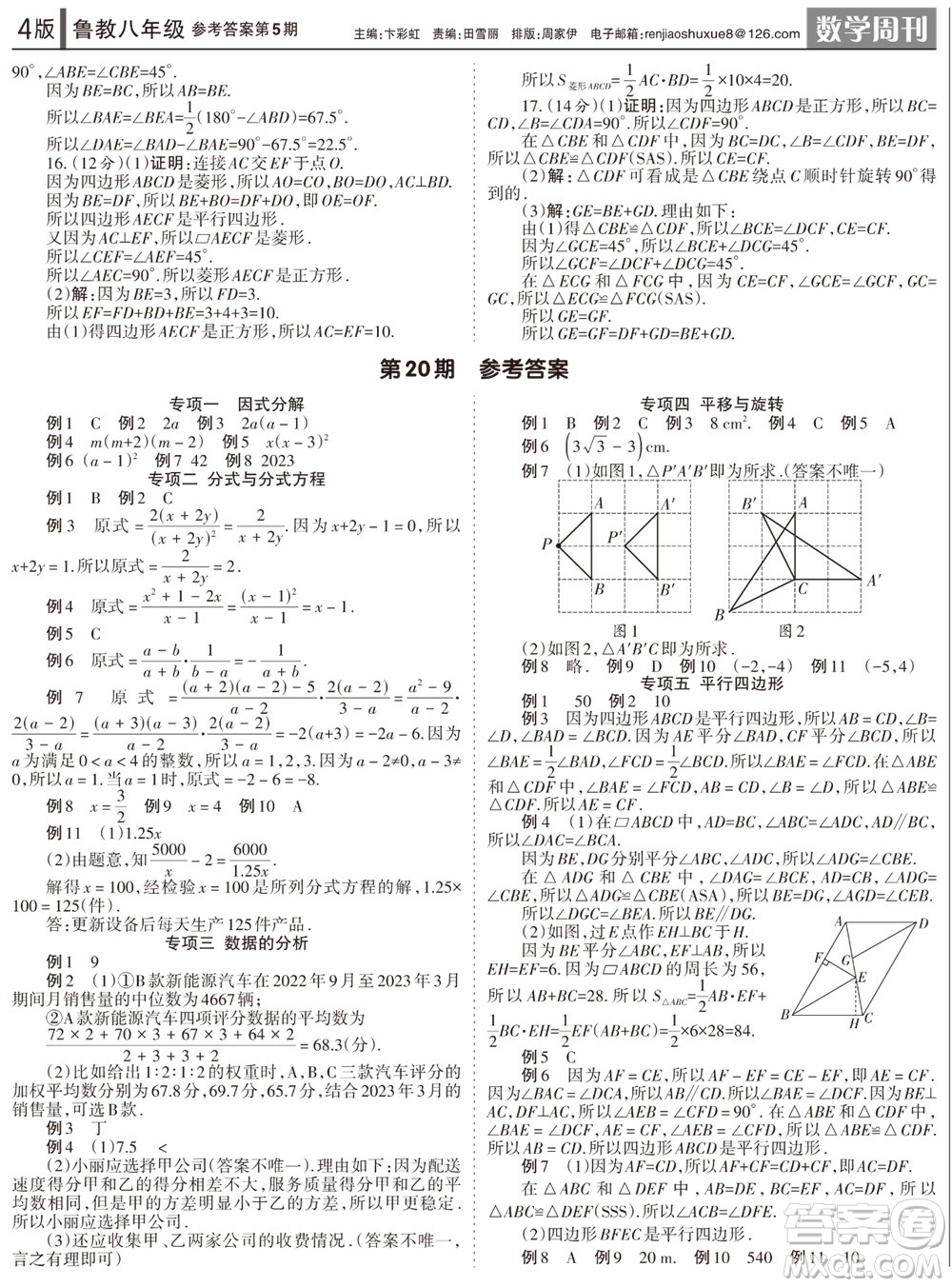 2023年秋學(xué)習(xí)方法報數(shù)學(xué)周刊八年級上冊魯教版第5期參考答案