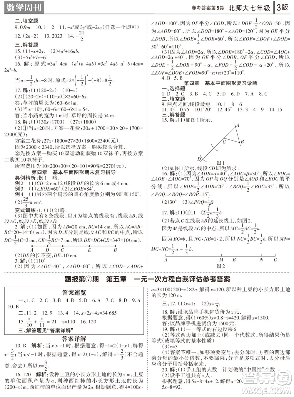 2023年秋學(xué)習(xí)方法報(bào)數(shù)學(xué)周刊七年級(jí)上冊(cè)北師大版第5期參考答案
