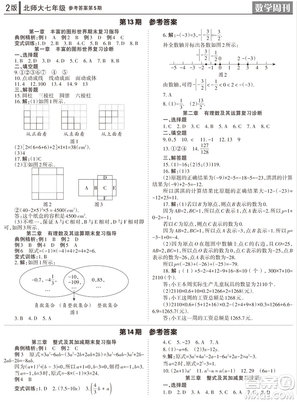 2023年秋學(xué)習(xí)方法報(bào)數(shù)學(xué)周刊七年級(jí)上冊(cè)北師大版第5期參考答案