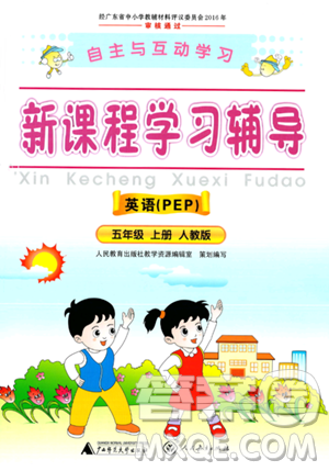 廣西師范大學(xué)出版社2023年秋新課程學(xué)習(xí)輔導(dǎo)五年級英語上冊人教PEP版答案