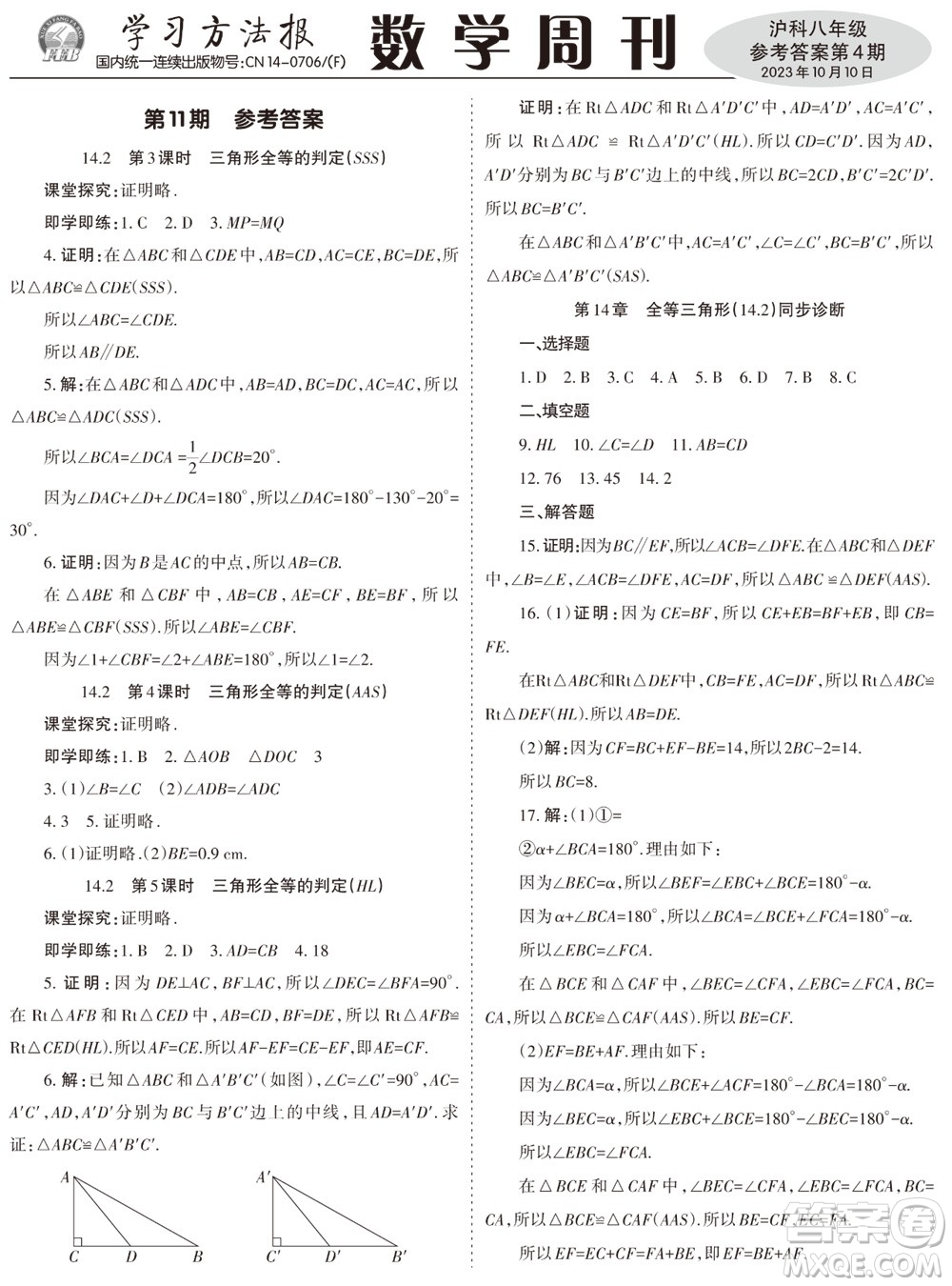 2023年秋學(xué)習(xí)方法報(bào)數(shù)學(xué)周刊八年級(jí)上冊(cè)滬科版第1-4期參考答案