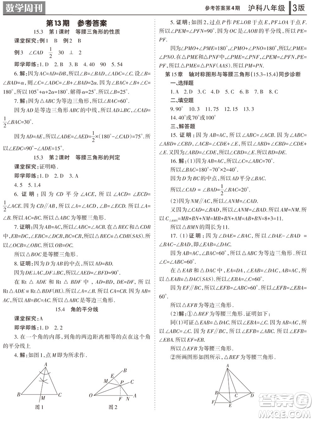 2023年秋學(xué)習(xí)方法報(bào)數(shù)學(xué)周刊八年級(jí)上冊(cè)滬科版第1-4期參考答案