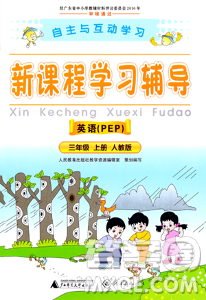 廣西師范大學(xué)出版社2023年秋新課程學(xué)習(xí)輔導(dǎo)三年級(jí)英語(yǔ)上冊(cè)人教PEP版答案