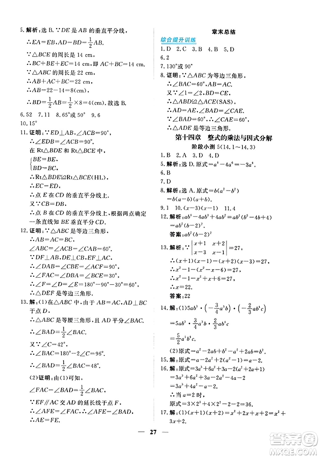 青海人民出版社2023年秋新坐標同步練習八年級數(shù)學上冊人教版答案