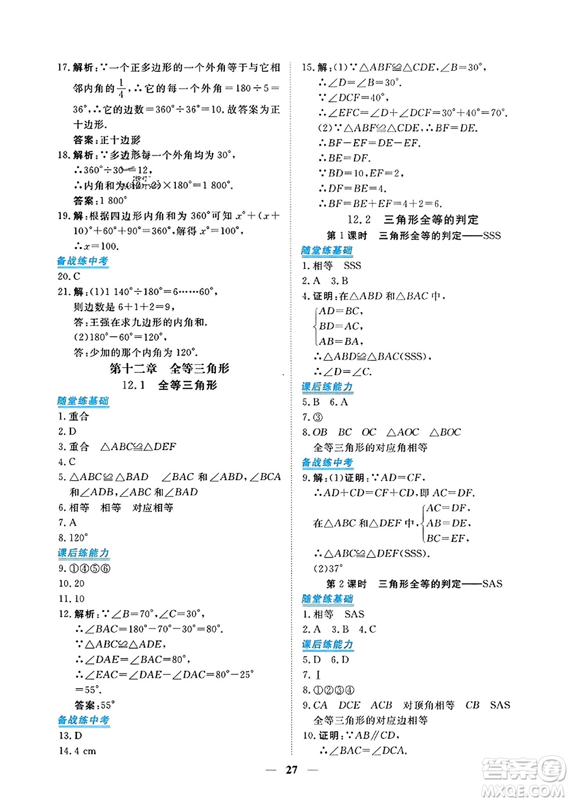 青海人民出版社2023年秋新坐標同步練習八年級數(shù)學上冊人教版答案