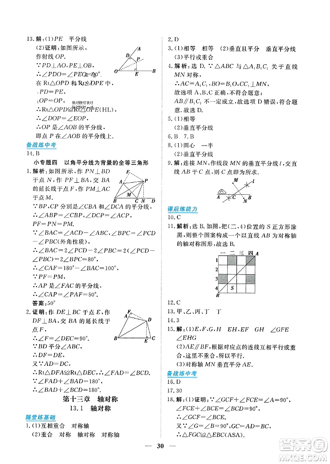 青海人民出版社2023年秋新坐標同步練習八年級數(shù)學上冊人教版答案