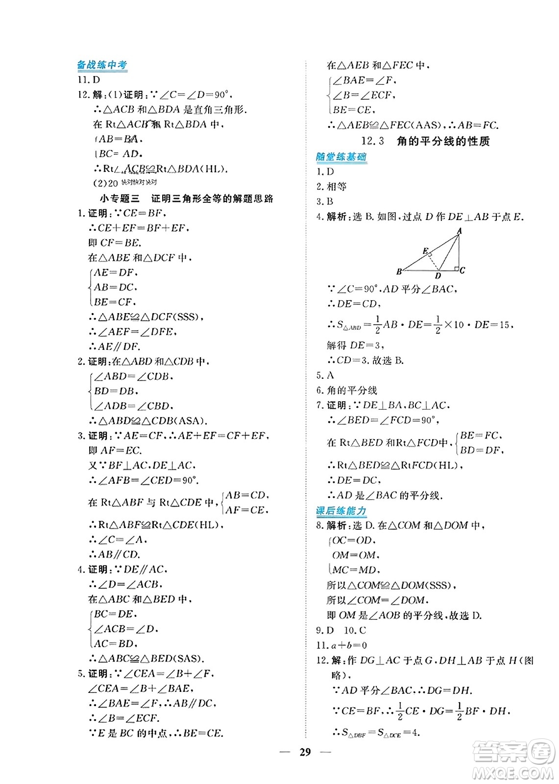 青海人民出版社2023年秋新坐標同步練習八年級數(shù)學上冊人教版答案
