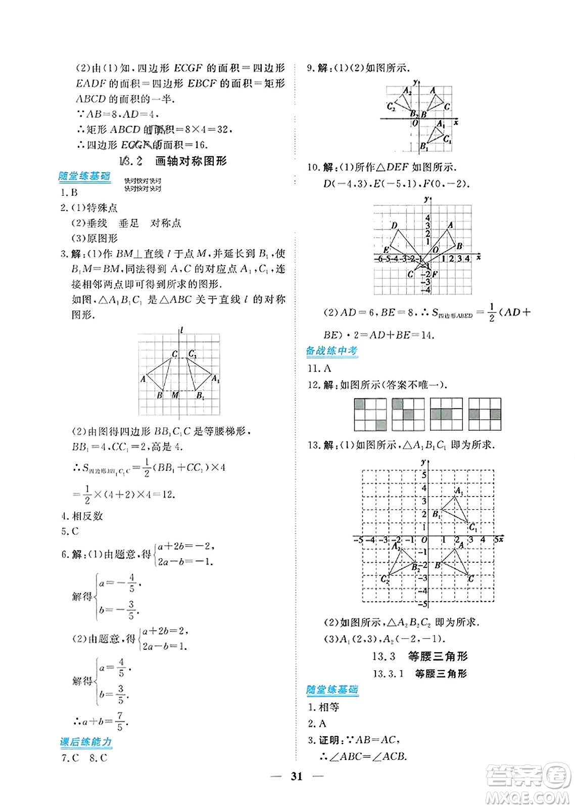 青海人民出版社2023年秋新坐標同步練習八年級數(shù)學上冊人教版答案