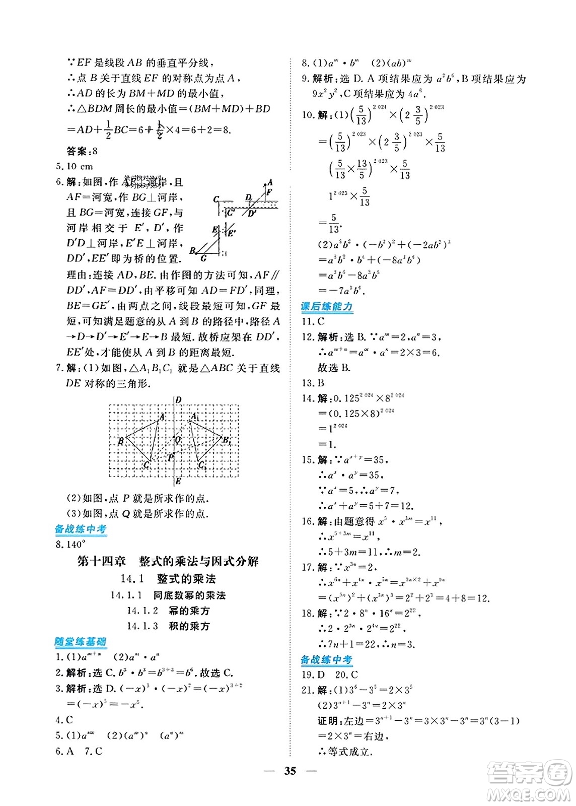 青海人民出版社2023年秋新坐標同步練習八年級數(shù)學上冊人教版答案
