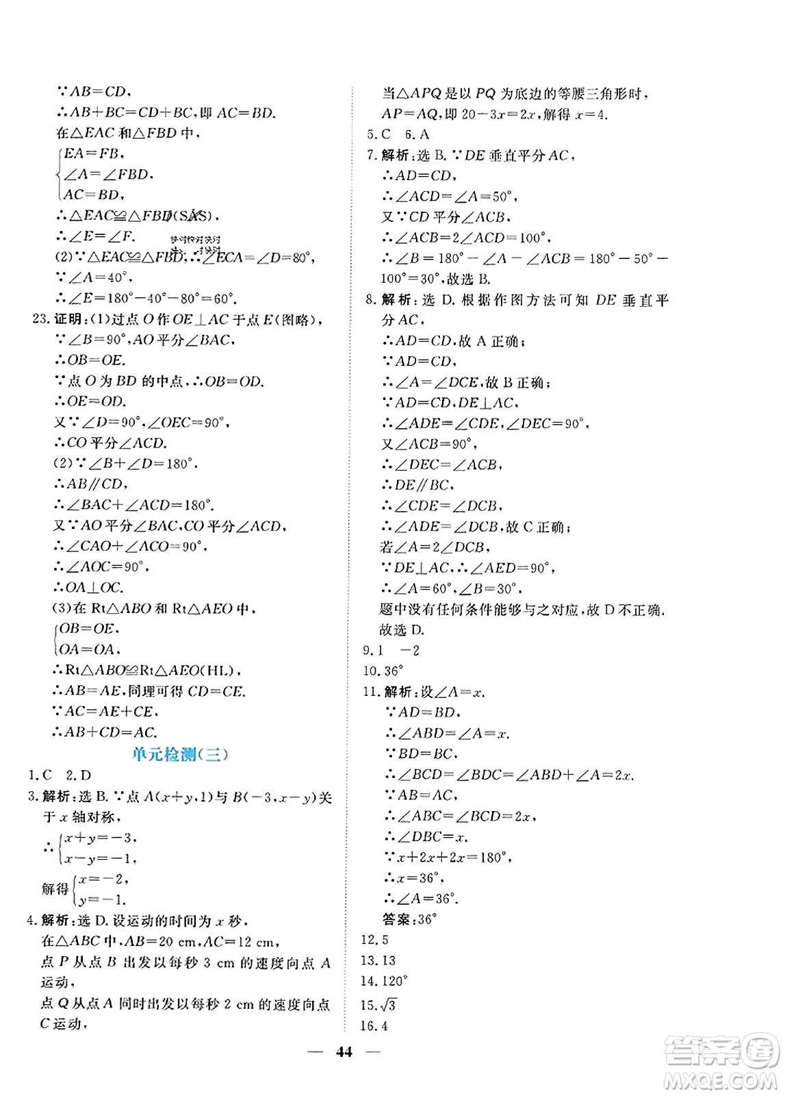 青海人民出版社2023年秋新坐標同步練習八年級數(shù)學上冊人教版答案