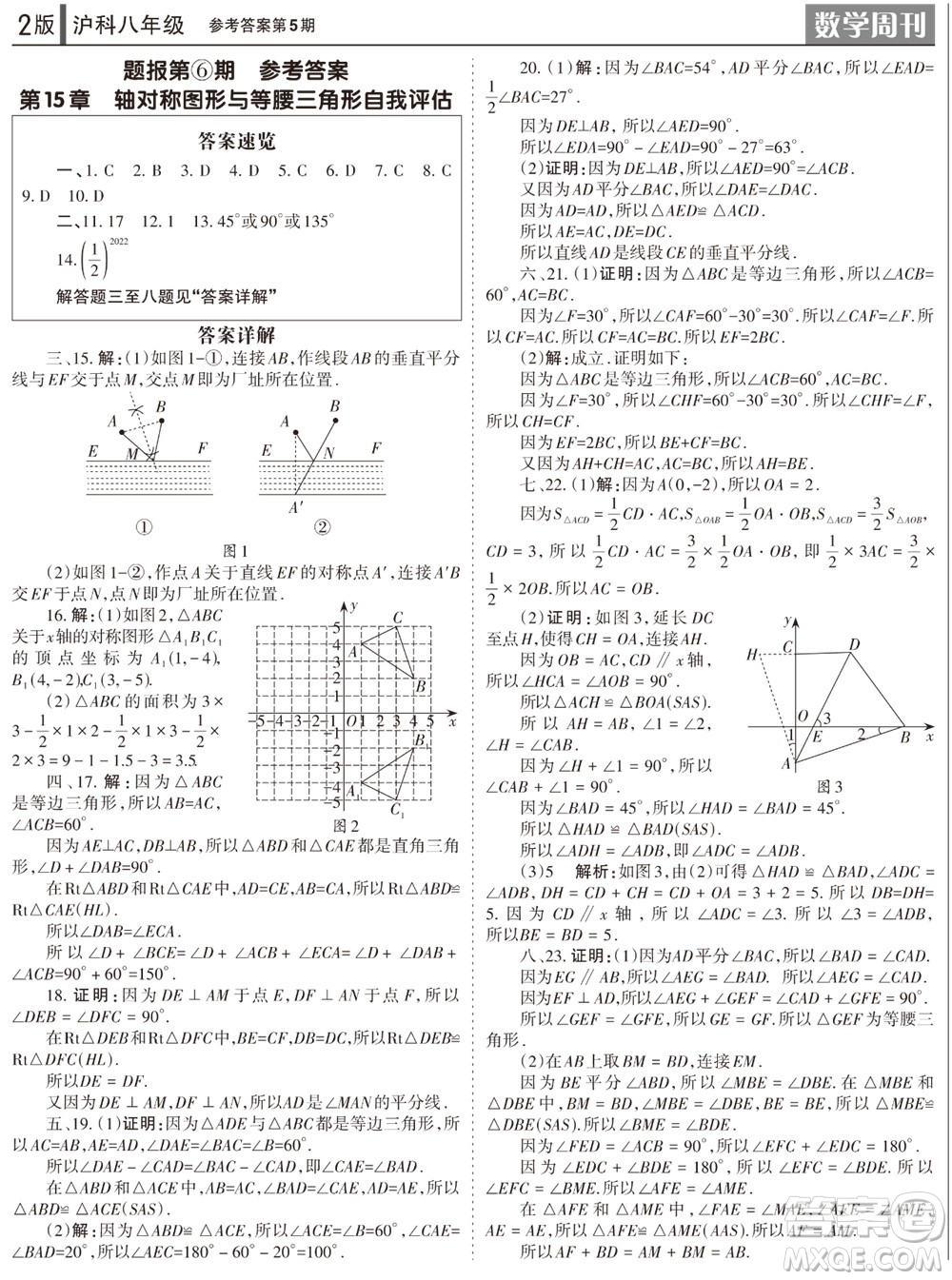 2023年秋學習方法報數(shù)學周刊八年級上冊滬科版第5期參考答案