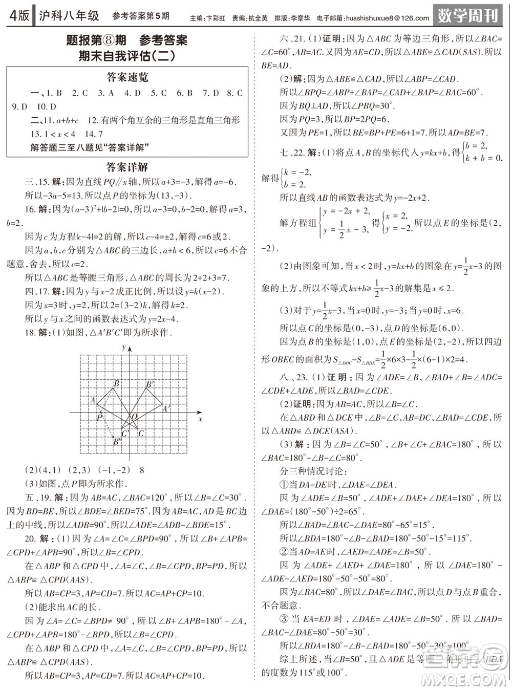 2023年秋學習方法報數(shù)學周刊八年級上冊滬科版第5期參考答案