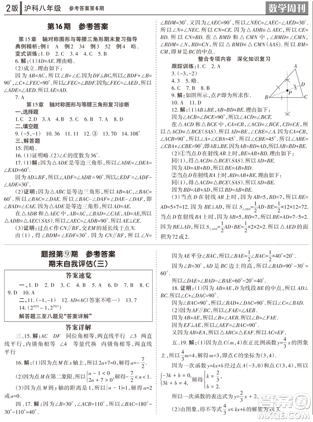 2023年秋學(xué)習(xí)方法報(bào)數(shù)學(xué)周刊八年級(jí)上冊滬科版第6期參考答案