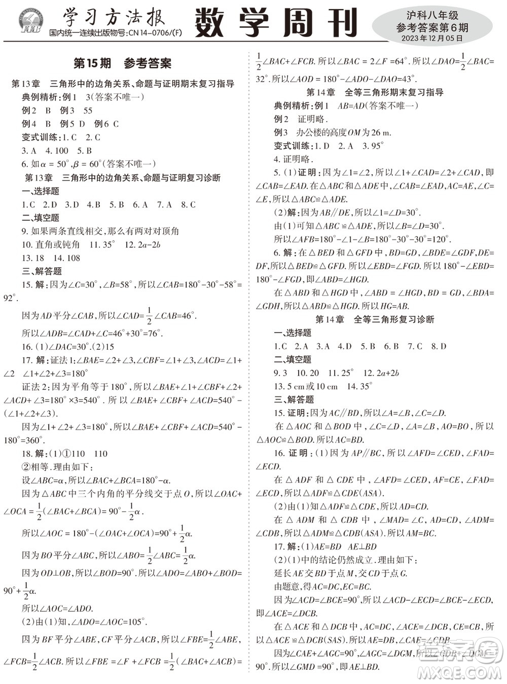 2023年秋學(xué)習(xí)方法報(bào)數(shù)學(xué)周刊八年級(jí)上冊滬科版第6期參考答案