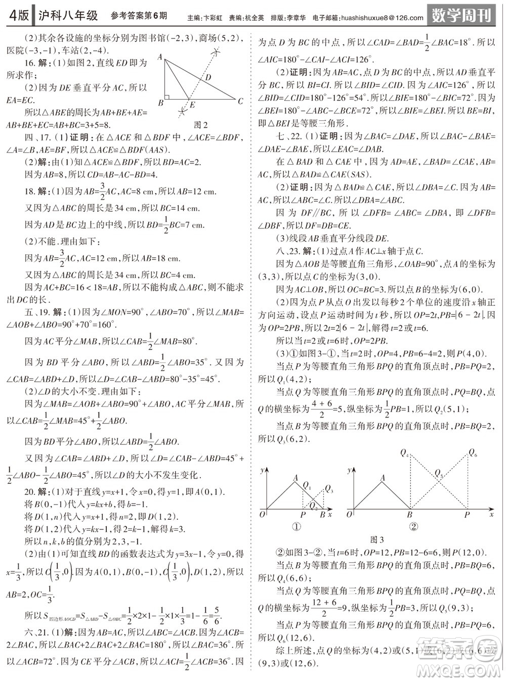 2023年秋學(xué)習(xí)方法報(bào)數(shù)學(xué)周刊八年級(jí)上冊滬科版第6期參考答案