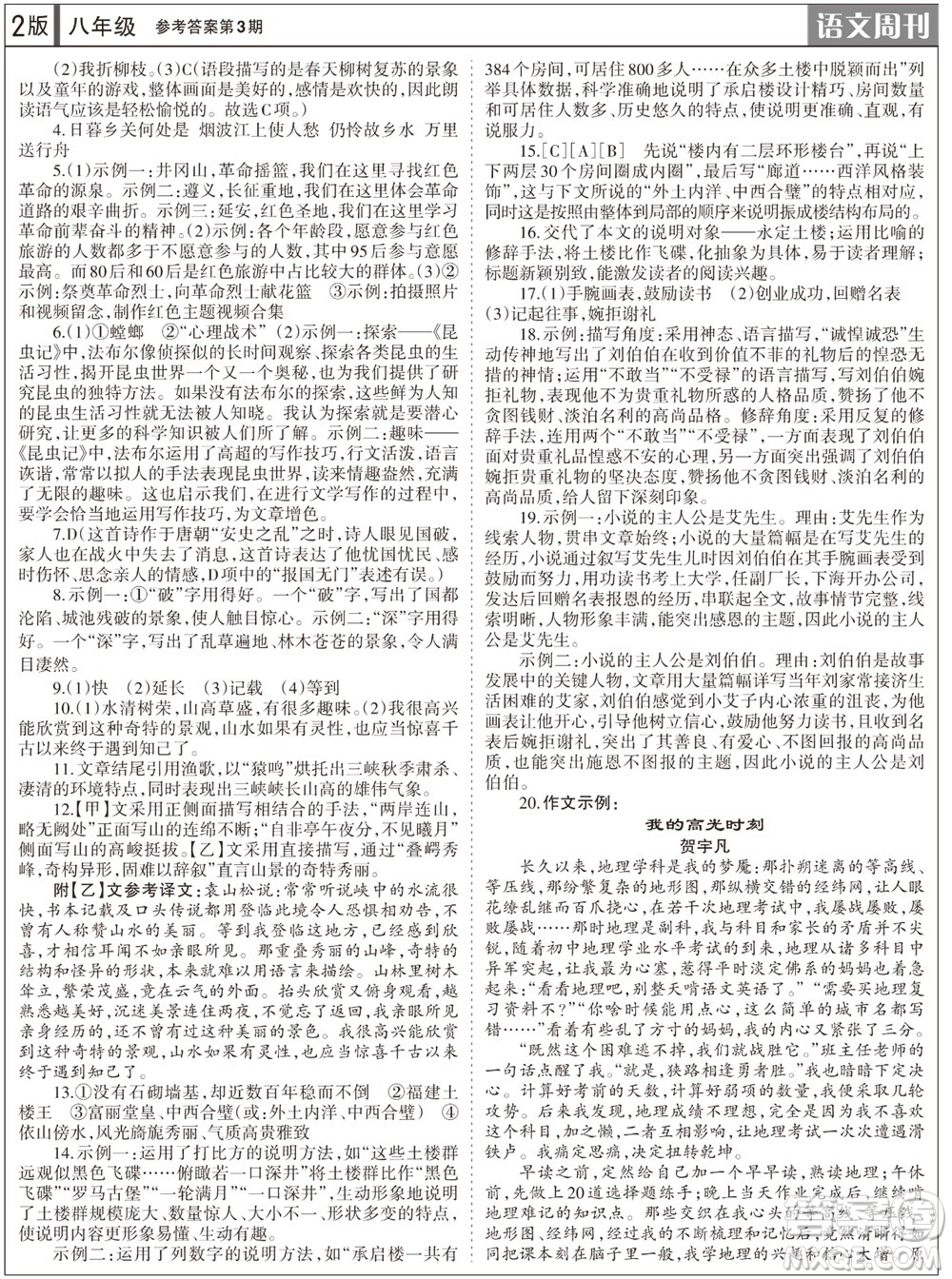 2023年秋學(xué)習(xí)方法報(bào)語(yǔ)文周刊八年級(jí)上冊(cè)第3期參考答案