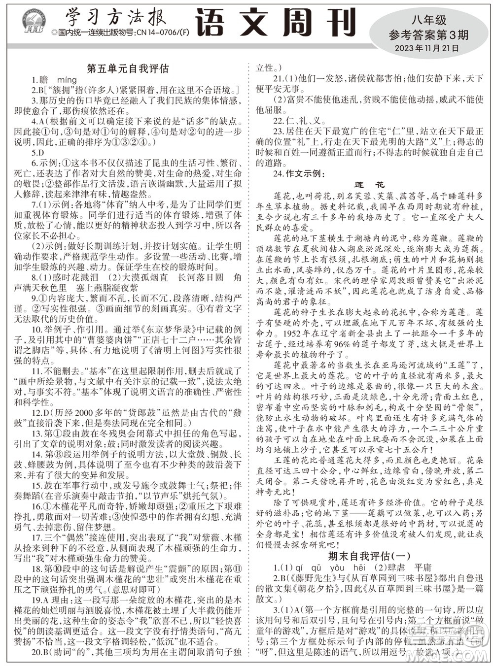 2023年秋學(xué)習(xí)方法報(bào)語(yǔ)文周刊八年級(jí)上冊(cè)第3期參考答案