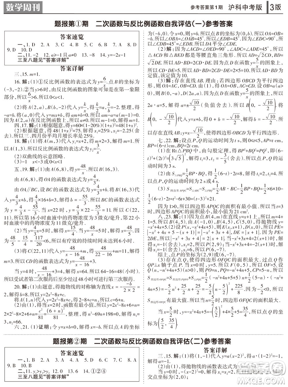 2023年秋學(xué)習(xí)方法報(bào)數(shù)學(xué)周刊九年級(jí)上冊(cè)滬科版中考專版第1-4期參考答案