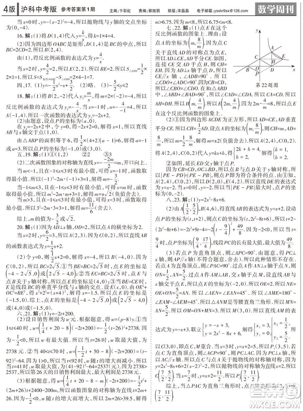 2023年秋學(xué)習(xí)方法報(bào)數(shù)學(xué)周刊九年級(jí)上冊(cè)滬科版中考專版第1-4期參考答案