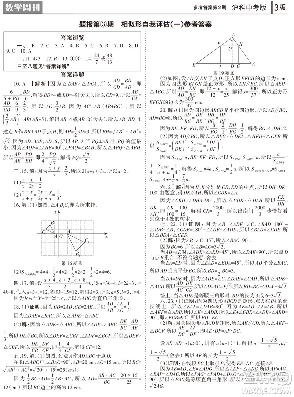 2023年秋學(xué)習(xí)方法報(bào)數(shù)學(xué)周刊九年級(jí)上冊(cè)滬科版中考專版第1-4期參考答案