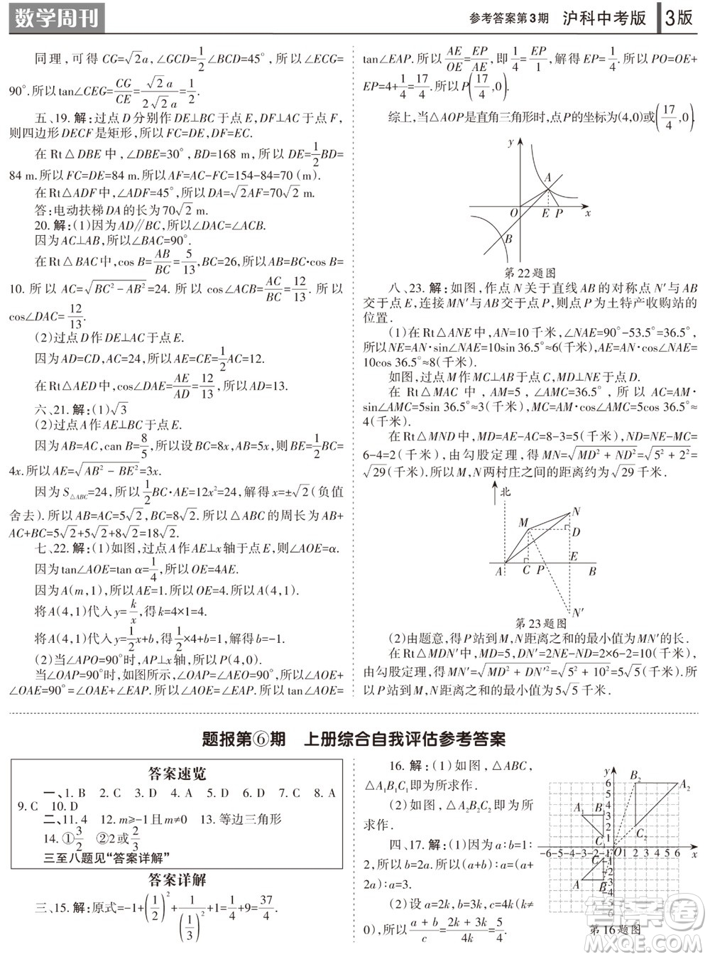 2023年秋學(xué)習(xí)方法報(bào)數(shù)學(xué)周刊九年級(jí)上冊(cè)滬科版中考專版第1-4期參考答案