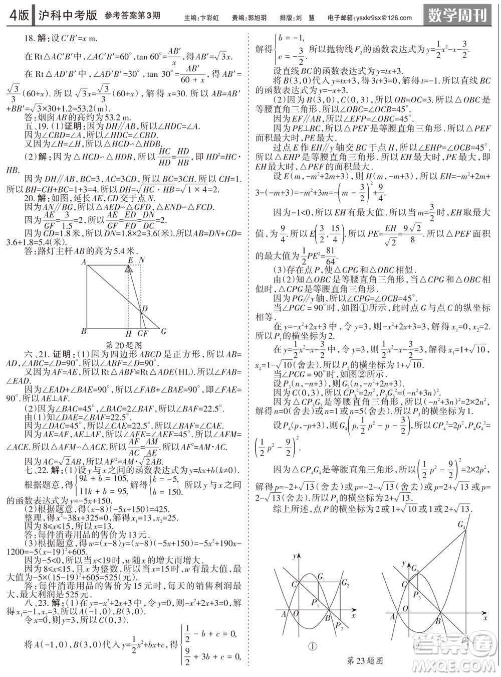 2023年秋學(xué)習(xí)方法報(bào)數(shù)學(xué)周刊九年級(jí)上冊(cè)滬科版中考專版第1-4期參考答案